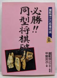 必勝同型将棋破り (屋敷伸之の忍者将棋)