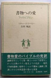 書物への愛 : フィロビブロン<北洋選書>
