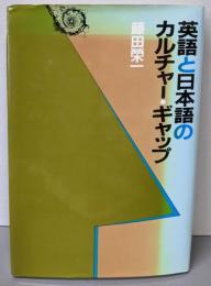 英語と日本語のカルチャー・ギャップ