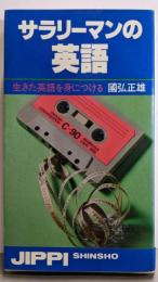 サラリーマンの英語─生きた英語を身につける (1978年)(実日新書)