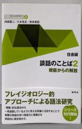 第4巻 談話のことば 2 ──規範からの解放 (シリーズ英文法を解き明かす ──現代英語の文法と語法)