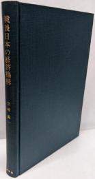 戦後日本の経済機構<現代経済学叢書 ; 2>