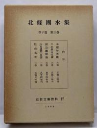 北条団水集 草子篇 第3巻<近世文芸資料 17>