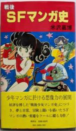 戦後SFマンガ史