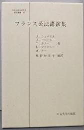 フランス公法講演集<日本比較法研究所翻訳叢書 40>