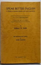 アメリカ口語表現法教本 : 日本人に多い誤りとその対策