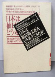日本は植民地支配をどう考えてきたか:戦後50年国会決議は海外からどう評価されたか