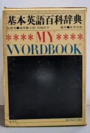 基本英語百科辞典