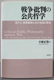 戦争批判の公共哲学 : 「反テロ」世界戦争における法と政治