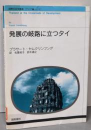 発展の岐路に立つタイ<国際社会学叢書 アジア編 5>