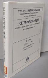 EU法の現状と発展: ゲオルク・レス教授65歳記念論文集