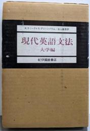 現代英語文法 大学編