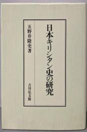 日本キリシタン史の研究