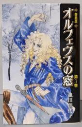 オルフェウスの窓 第3巻 愛蔵版
