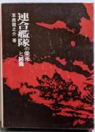 連合艦隊の栄光と終焉