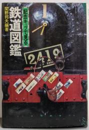 記念キップで見る鉄道図鑑