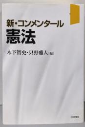新・コンメンタール憲法