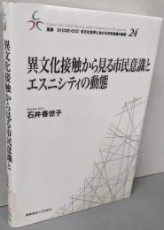 異文化接触から見る市民意識とエスニシティの動態 (叢書21COE-CCC 多文化世界における市民意識の動態)