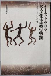 オーストラリア多文化主義の軌跡 : 一九九二-二〇〇〇年