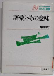語彙とその意味<NAFL選書 11>