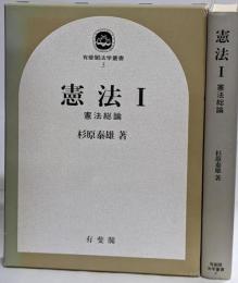 憲法 1<有斐閣法学叢書 5>