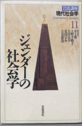 ジェンダーの社会学　岩波講座 現代社会学〈11〉