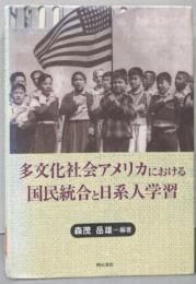 多文化社会アメリカにおける国民統合と日系人学習