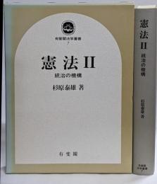 憲法 2<有斐閣法学叢書 7>