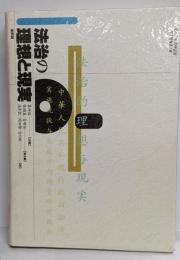 法治の理想と現実<愛知大学国研叢書 第2期 第2冊>