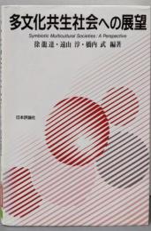 多文化共生社会への展望