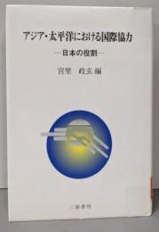 アジア・太平洋における国際協力: 日本の役割
