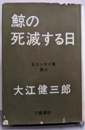 鯨の死滅する日 : 全エッセイ集第3