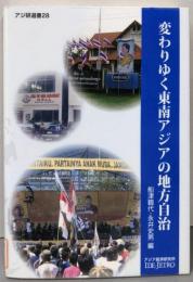 変わりゆく東南アジアの地方自治 (アジ研選書 No. 28)