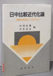日中比較近代化論 : 松阪大学日中シンポジウム