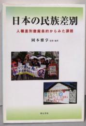 日本の民族差別 :人種差別撤廃条約からみた課題<人種差別撤廃国際条約>