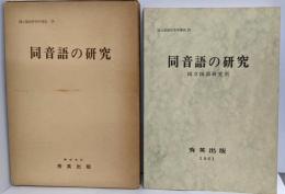 同音語の研究<国立国語研究所報告 ; 第20>