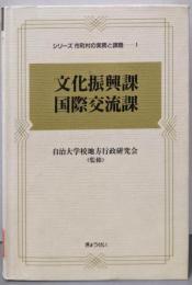 文化振興会・国際交流課（シリーズ市町村の実務と課題 1）