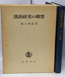 漢語研究の構想