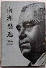 南洲翁逸話