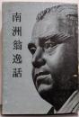 南洲翁逸話