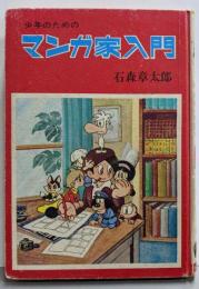 少年のためのマンガ家入門