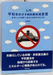 入門平和をめざす無防備地域宣言 :条例による国際人道法の非戦平和的活用