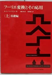 フーリエ変換とその応用 上 (基礎編)