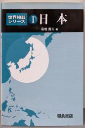 日本<世界地誌シリーズ 1>