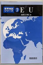 EU<世界地誌シリーズ 3>