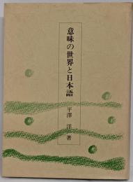 意味の世界と日本語