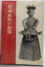 日本民族の起源 : 対談と討論