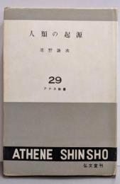 人類の起源<アテネ新書 第29>