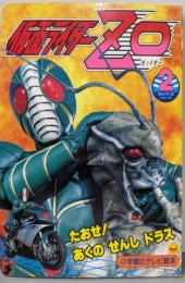 仮面ライダーZO 2(たおせ!あくのせんしドラスのまき)<小学館のテレビ絵本>