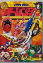 超力戦隊オーレンジャー 3